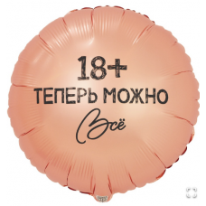 К 18" РУС ТЕПЕРЬ МОЖНО ВСЁ 18